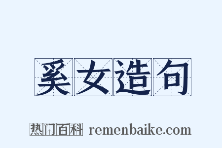 奚女造句是什么意思的图片